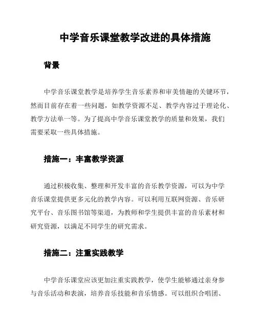 中学音乐课堂教学改进的具体措施