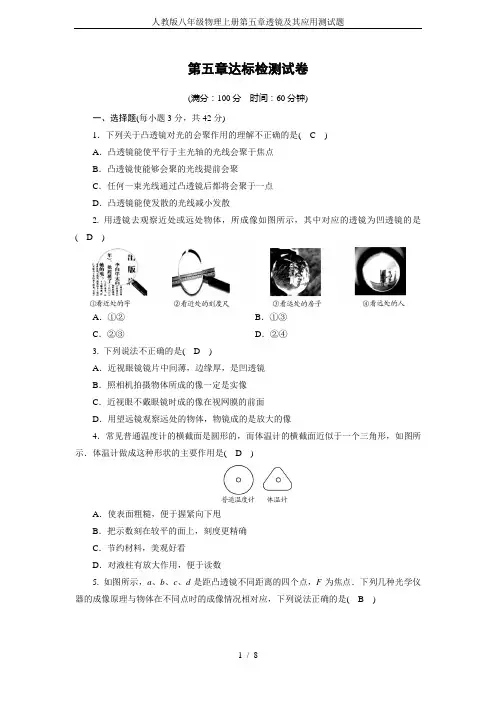 人教版八年级物理上册第五章透镜及其应用测试题