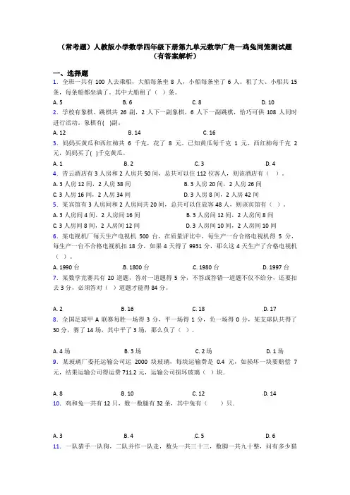 (常考题)人教版小学数学四年级下册第九单元数学广角—鸡兔同笼测试题(有答案解析)