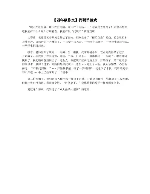 【四年级作文】找硬币游戏