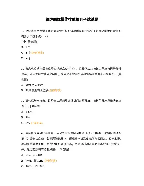 锅炉岗位操作技能培训考试试题