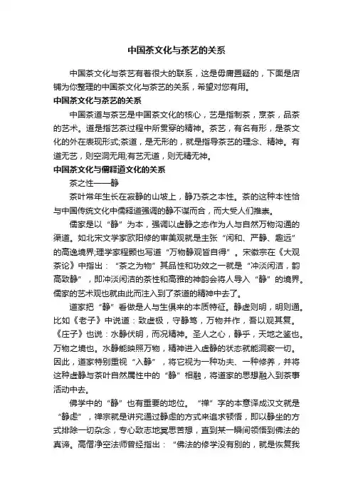 中国茶文化与茶艺的关系
