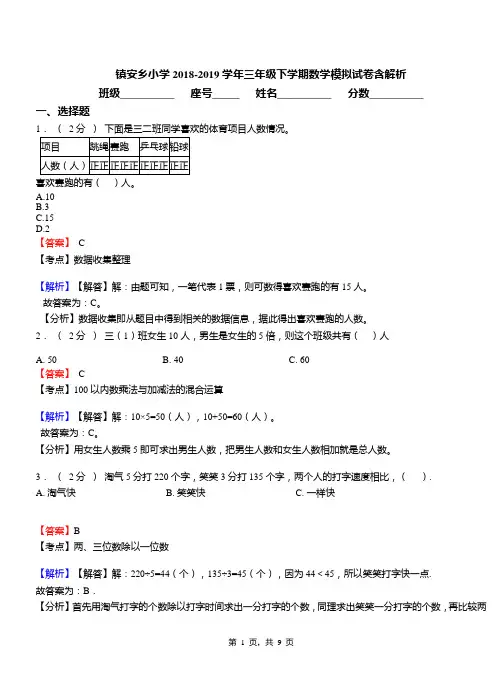 镇安乡小学2018-2019学年三年级下学期数学模拟试卷含解析