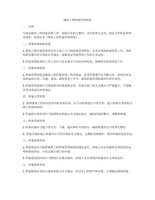 煤炭工程档案管理制度