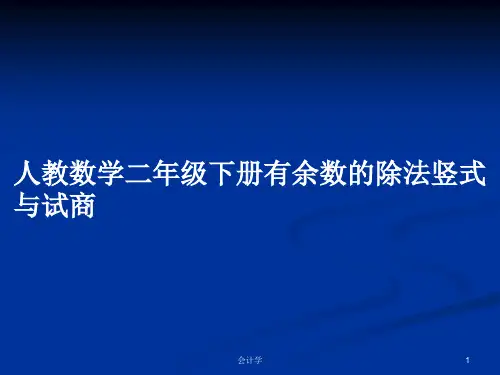 人教数学二年级下册有余数的除法竖式与试商PPT学习教案
