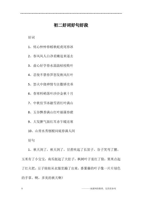 初二好词好句好段