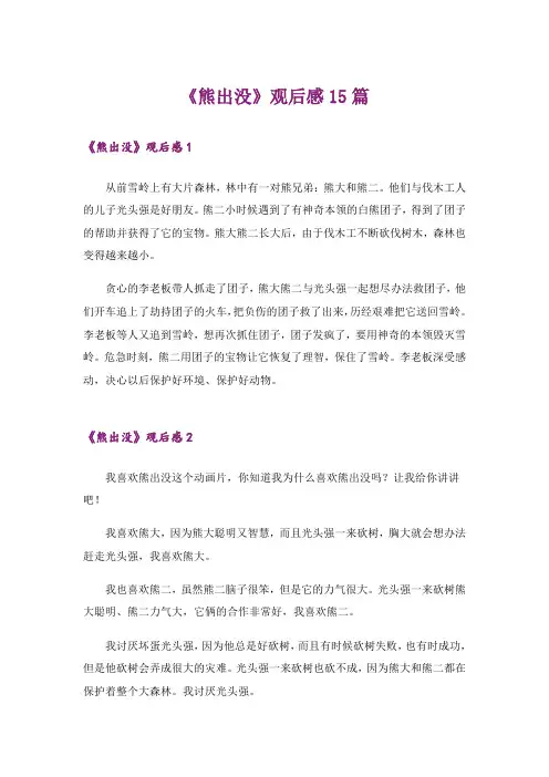 《熊出没》观后感15篇