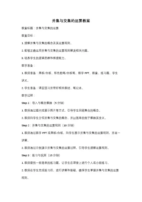 并集与交集的运算教案