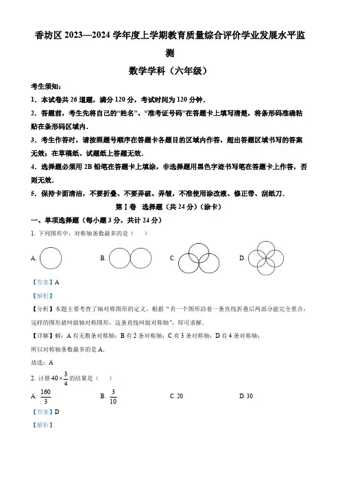 精品解析：黑龙江省哈尔滨市香坊区2023-2024学年六年级上学期期末数学试题(解析版)