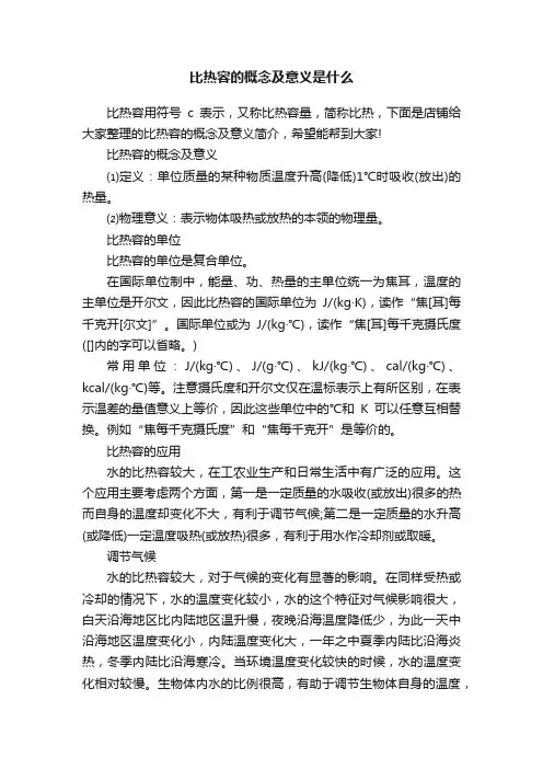 比热容的概念及意义是什么