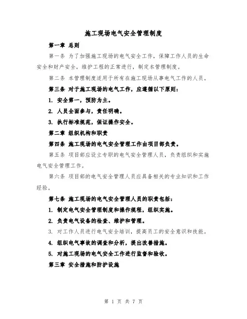 施工现场电气安全管理制度(4篇)