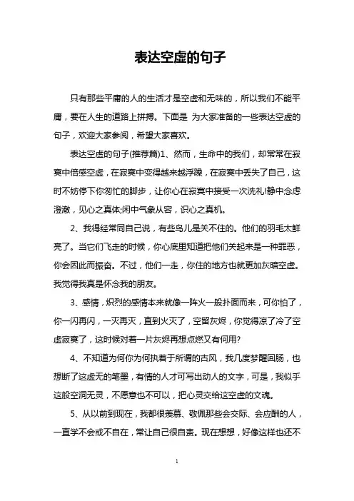 表达空虚的句子