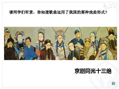 《第二单元 梨园风采——欣赏——海岛冰轮初转腾课件》初中音乐人教版八年级下册3854