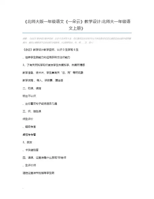 北师大版一年级语文《一朵云》教学设计北师大一年级语文上册