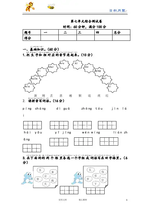 小学试卷♂新人教版一年级语文下册第7单元综合测试卷-(日积月累)