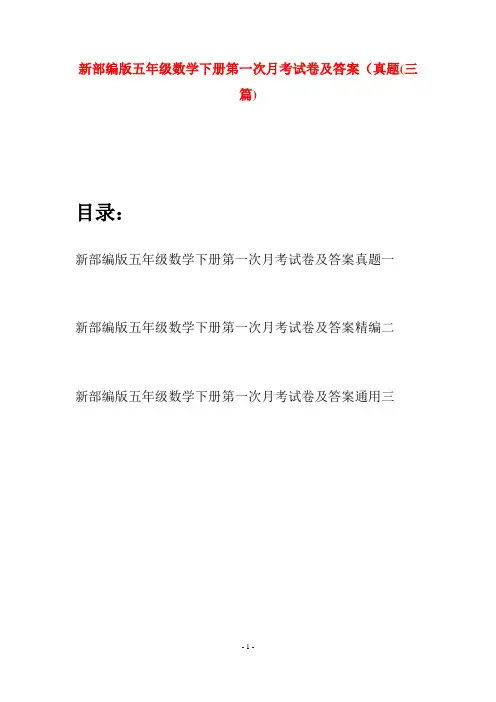新部编版五年级数学下册第一次月考试卷及答案真题(三套)