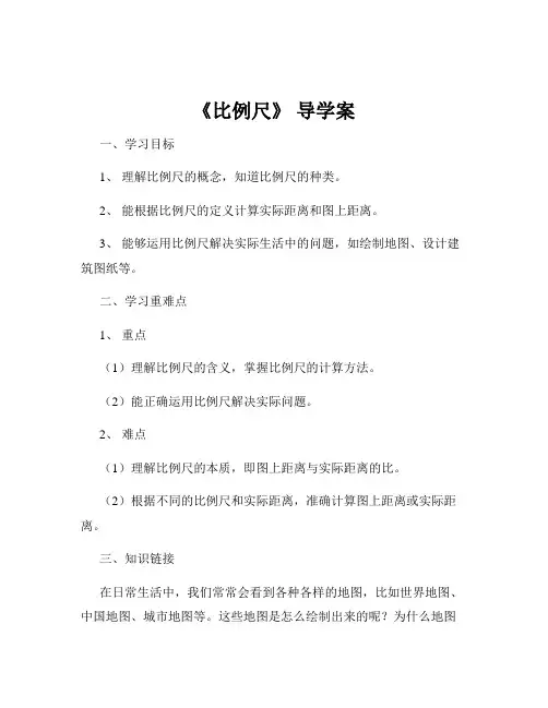 《比例尺》 导学案