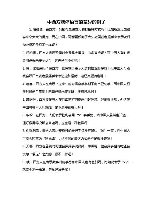 中西方肢体语言的差异的例子