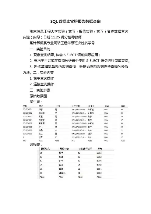SQL数据库实验报告数据查询