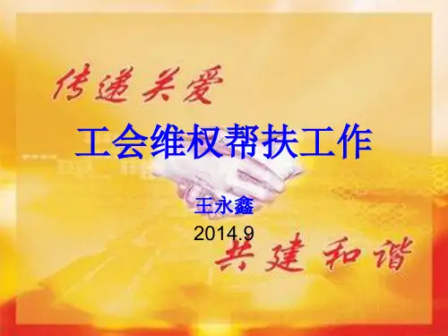 工会帮扶工作
