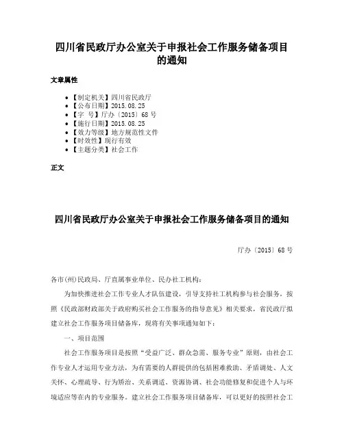 四川省民政厅办公室关于申报社会工作服务储备项目的通知