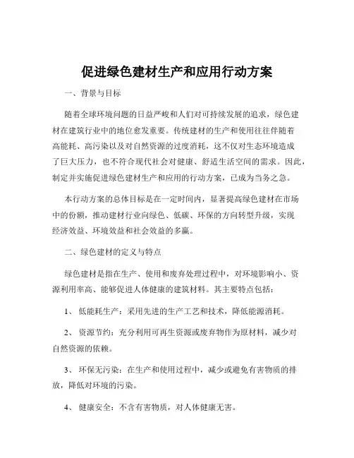 促进绿色建材生产和应用行动方案