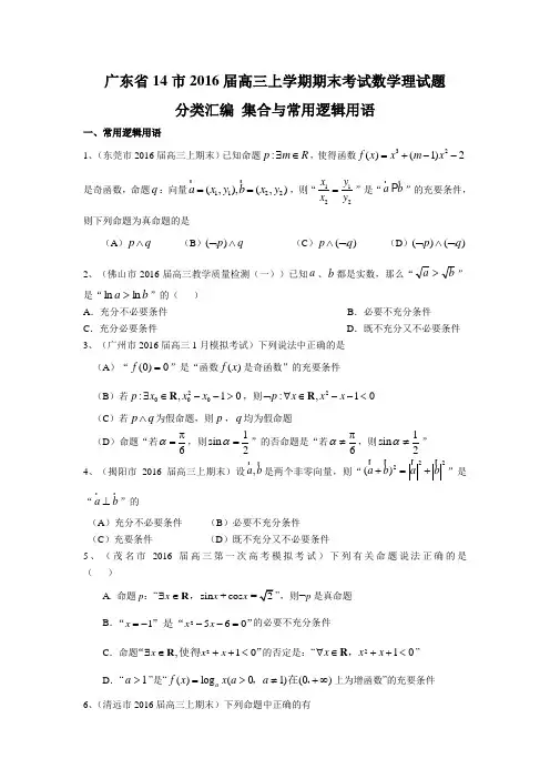 广东省14市2016届高三上学期期末考试数学理试题分类汇编：集合与常用逻辑用语