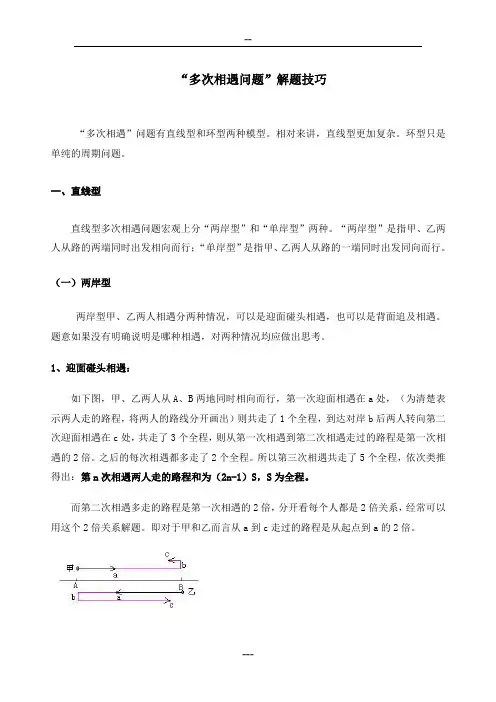 “多次相遇问题”解题技巧