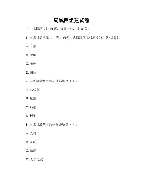 局域网组建试卷