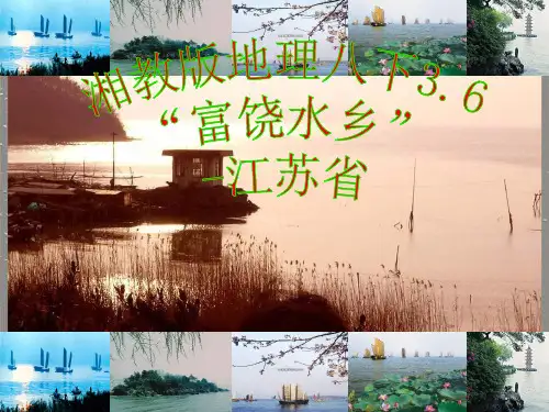 富饶水乡—江苏省PPT教学课件