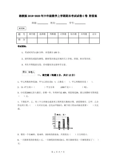 湘教版2019-2020年六年级数学上学期期末考试试卷C卷 附答案