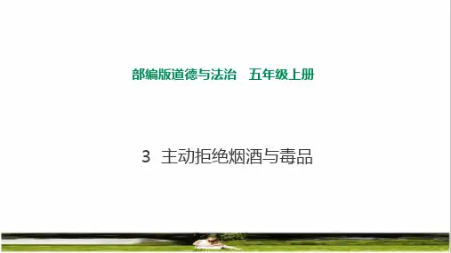 部编版道德与法治五年级上册第一单元 面对成长中的新问题第3课《 主动拒绝烟酒与毒品》教学课件