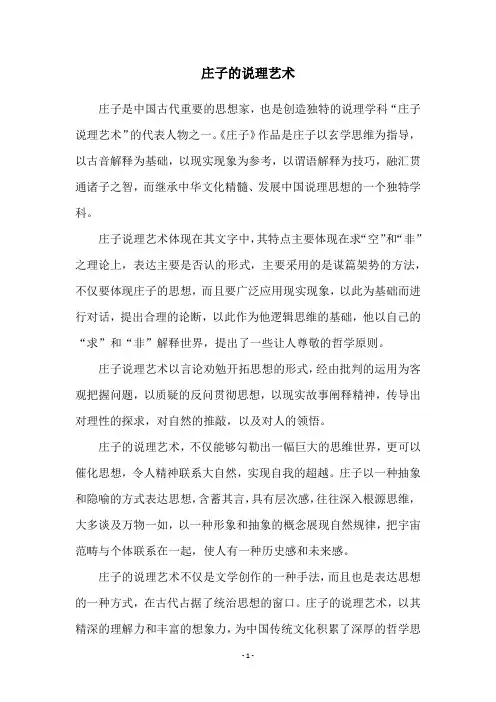 庄子的说理艺术