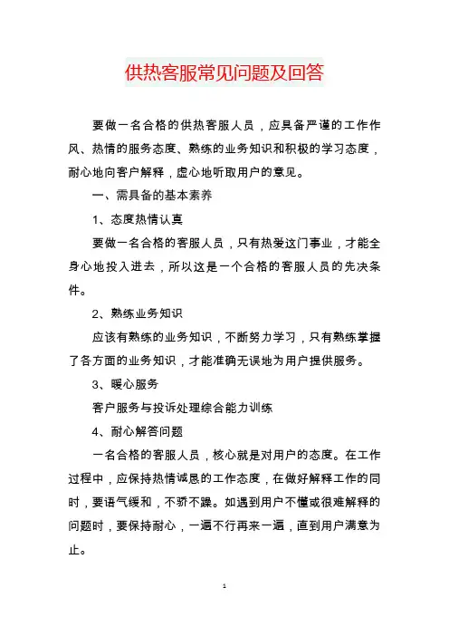 供热客服常见问题及回答