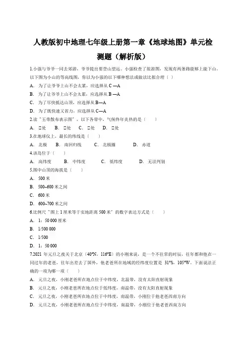 人教版初中地理七年级上册第一章《地球地图》单元检测题(解析版)