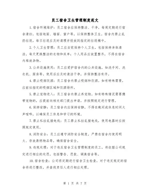 员工宿舍卫生管理制度范文（三篇）