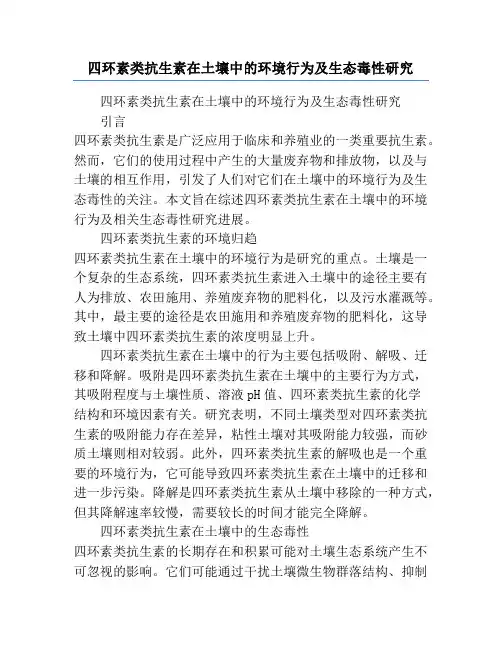 四环素类抗生素在土壤中的环境行为及生态毒性研究