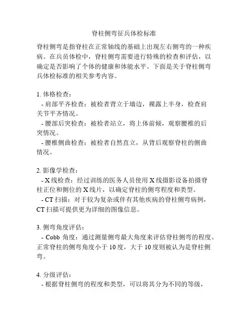 脊柱侧弯征兵体检标准