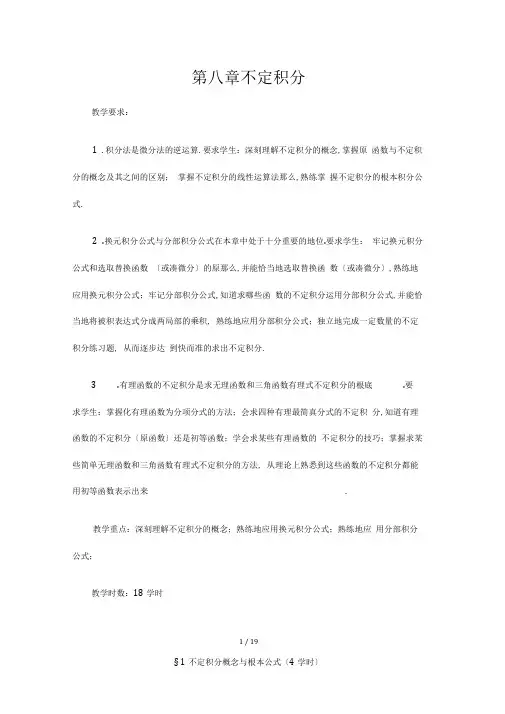 数学分析教案(华东师大版)不定积分