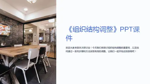 《组织结构调整》课件