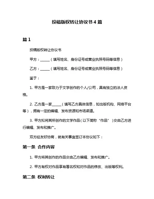 投稿版权转让协议书4篇