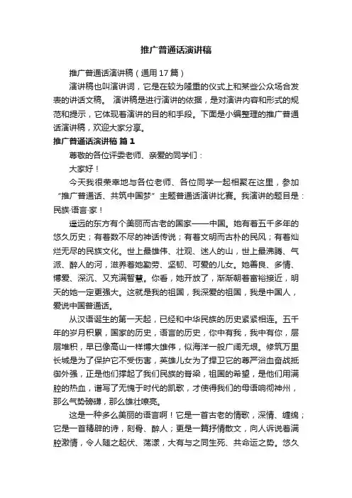 推广普通话演讲稿（通用17篇）