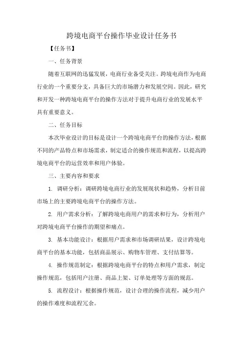 跨境电商平台操作毕业设计任务书