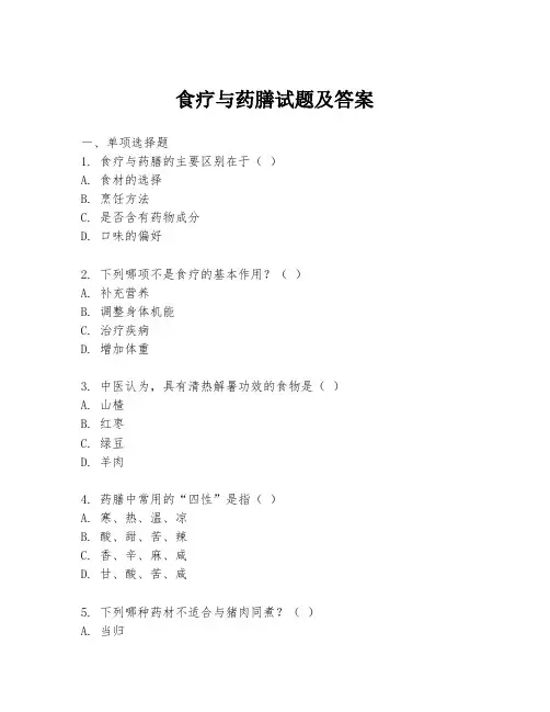 食疗与药膳试题及答案