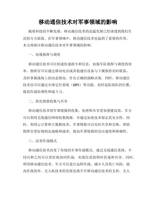 移动通信技术对军事领域的影响
