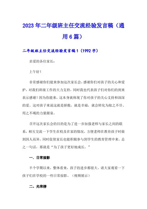 2023年二年级班主任交流经验发言稿(通用6篇)