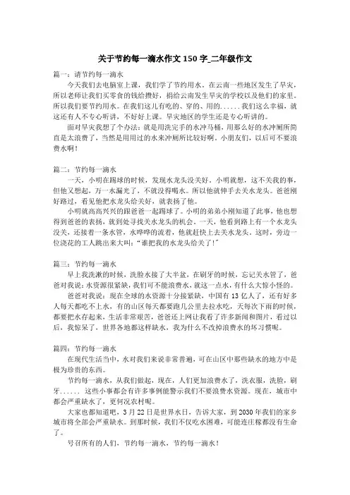 关于节约每一滴水作文150字_二年级作文