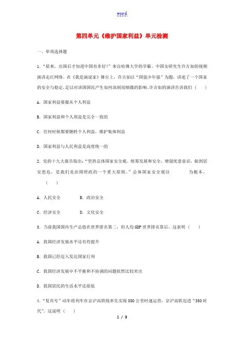 八年级道德与法治上册 第4单元 维护国家利益测试卷 新人教版-新人教版初中八年级上册政治试题