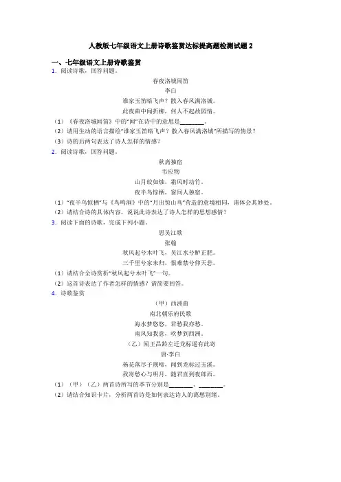 人教版七年级语文上册诗歌鉴赏达标提高题检测试题2
