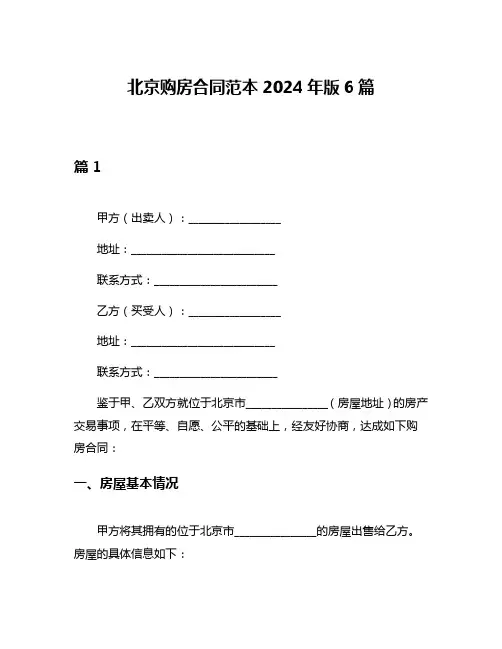 北京购房合同范本2024年版6篇